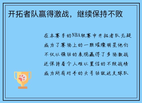 开拓者队赢得激战，继续保持不败