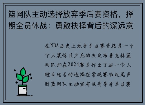 篮网队主动选择放弃季后赛资格，择期全员休战：勇敢抉择背后的深远意义