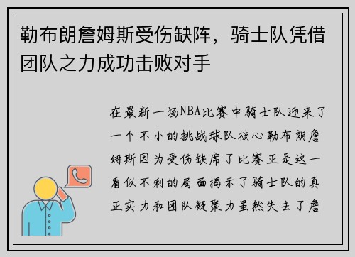 勒布朗詹姆斯受伤缺阵，骑士队凭借团队之力成功击败对手