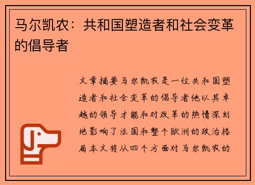马尔凯农：共和国塑造者和社会变革的倡导者