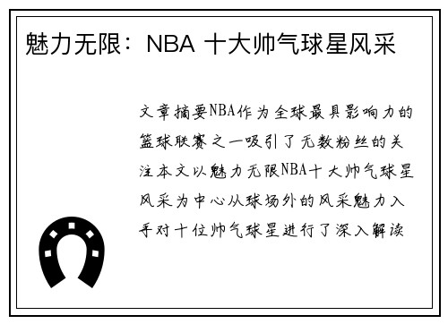 魅力无限：NBA 十大帅气球星风采