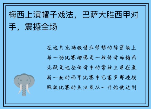 梅西上演帽子戏法，巴萨大胜西甲对手，震撼全场