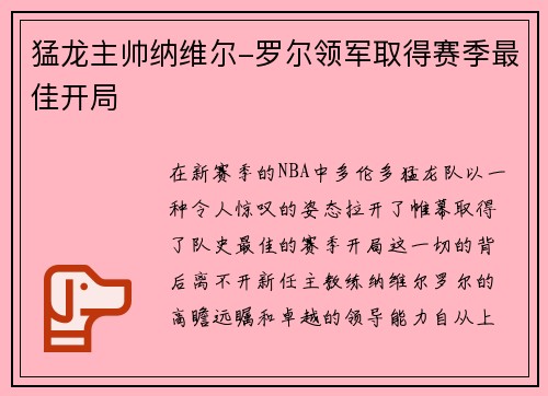 猛龙主帅纳维尔-罗尔领军取得赛季最佳开局