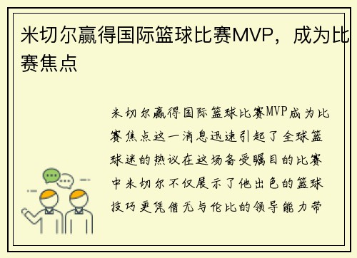 米切尔赢得国际篮球比赛MVP，成为比赛焦点