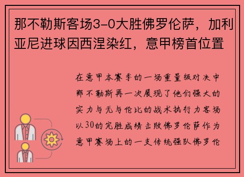 那不勒斯客场3-0大胜佛罗伦萨，加利亚尼进球因西涅染红，意甲榜首位置坚挺