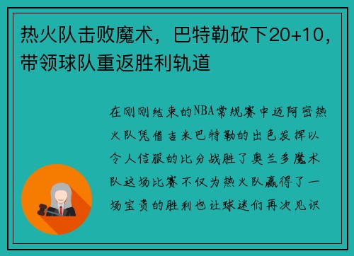 热火队击败魔术，巴特勒砍下20+10，带领球队重返胜利轨道