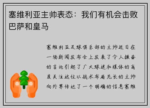 塞维利亚主帅表态：我们有机会击败巴萨和皇马