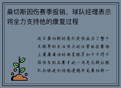 桑切斯因伤赛季报销，球队经理表示将全力支持他的康复过程