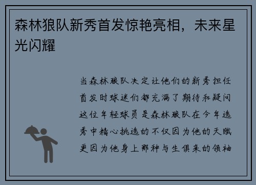 森林狼队新秀首发惊艳亮相，未来星光闪耀