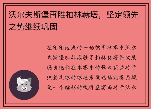 沃尔夫斯堡再胜柏林赫塔，坚定领先之势继续巩固