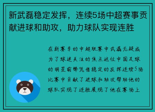 新武磊稳定发挥，连续5场中超赛事贡献进球和助攻，助力球队实现连胜