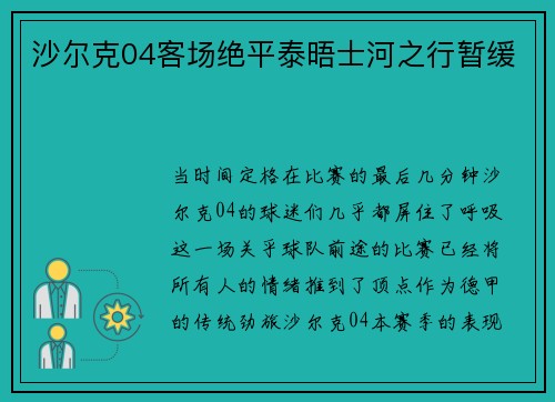 沙尔克04客场绝平泰晤士河之行暂缓