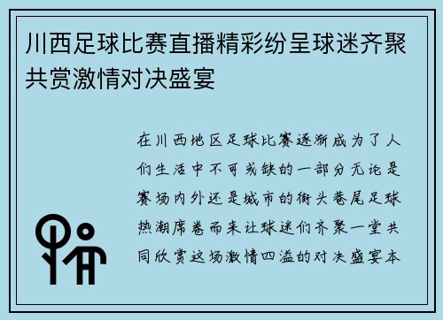 川西足球比赛直播精彩纷呈球迷齐聚共赏激情对决盛宴