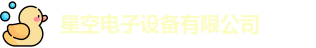 星空电子首页